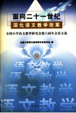 面向二十一世纪深化语文教学改革 全国小学语文教学研究会第六届年会论文选