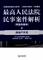 最高人民法院民事案件解析 2 房地产开发（附指导案例）