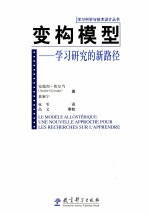 变构模型 学习研究的新路径