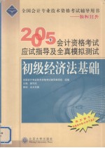 2005年会计资格考试应试指导及全真模拟测试 初级经济法基础