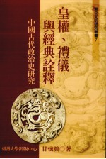 东亚文明研究丛书 7 皇权、礼仪与经典诠释 中国古代政治史研究