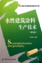 水性建筑涂料生产技术 第2版