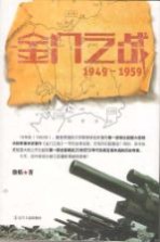 金门之战 1949-1959