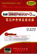 朱永涛、王立礼《英语国家社会与文化入门》（第2版）笔记与考研真题详解