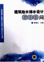 建筑给水排水设计600问