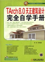 TArch 8.0天正建筑设计完全自学手册