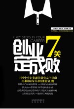 创业7关定成败