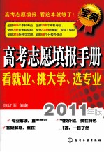 高考志愿填报手册 看就业、挑大学、选专业 2011年版