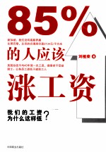 85%的人应该涨工资