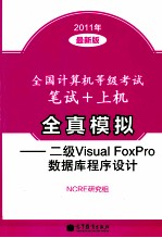 全国计算机等级考试笔试+上机全真模拟 二级Visual FoxPro数据库程序设计 2011年最新版