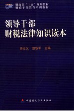 领导干部财税法律知识读本