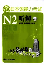 新日本语能力考试N2听解 别册