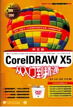 CorelDRAW X5中文版从入门到精通