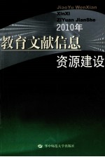 教育文献信息资源建设