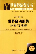 2011年世界经济形势分析与预测