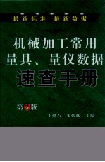 机械加工常用量具、量仪数据速查手册