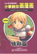 Oran猪漫画教室 小季教你画漫画 特别篇