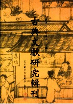 古典文献研究辑刊 初编 第33册 李伯华 正史源流考 廖正雄 杜佑《通典》的编纂剧新的及其史学思想