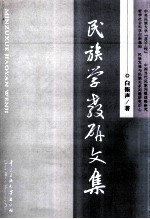 民族学教研文集