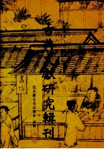 古典文献研究辑刊 初编 第29册 蔡清和：欧阳修《集古录跋尾》之研究 以书学、佛老学、史学为主 熊道麟：罗振玉金文学著述