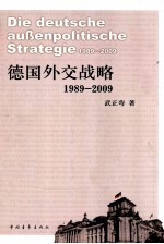 德国的外交战略  1989-2009