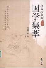 权威珍藏版 国学集粹