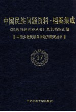 当代中国民族问题资料·档案汇编 《民族问题五种丛书》及其档案集成 第4辑 中国少数民族自治地方概况丛书 第37卷