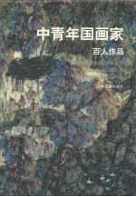 中青年国画家百人作品