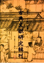 古典文献研究辑刊 初编 第1册 《四库全书总目》之文学批评研究