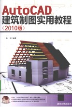 AutoCAD建筑制图实用教程 2010版