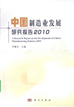 中国制造业发展研究报告  2010