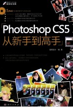 Photoshop CS5从新手到高手