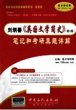 刘炳善《英国文学简史》（第3版）笔记与考研真题详解