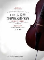 Lee大提琴旋律练习曲40首（作品31号教学版）