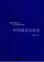 中国演员访谈录  《南方人物周刊》易立竞对中国顶级演员的深度报道