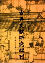 古典文献研究辑刊 初编 第18册 歷代论语著述综录