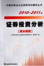 2010-2011年证券投资分析 新大纲版