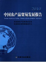 中国农产品贸易发展报告 2010