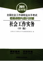 全国社会工作者职业水平考试考前冲刺与高分突破  中级  社会工作实务  2011建材版