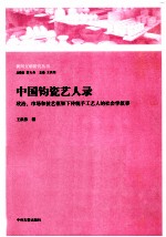 中国钧瓷艺人录 政治市场和技艺框架下传统手工艺人的社会学叙事