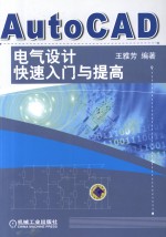 AutoCAD电气设计快速入门与提高