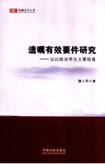 遗嘱有效要件研究 以比较法学为主要视角