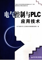 电气控制与PLC应用技术