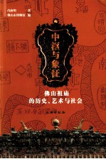 中枢与象征 佛山祖庙的历史、艺术与社会