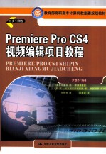 Premiere Pro CS4视频编辑项目教程