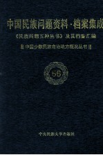 当代中国民族问题资料·档案汇编 《民族问题五种丛书》及其档案集成 第4辑 中国少数民族自治地方概况丛书 第56卷