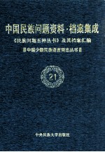 当代中国民族问题资料·档案汇编  《民族问题五种丛书》及其档案集成  第3辑  中国少数民族语言简志丛书  第21卷