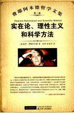 费耶阿本德哲学文集 第1卷 实在论、理性主义和科学方法