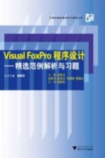 Visual FoxPro程序设计 精选范例解析与习题