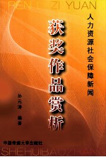 人力资源社会保障新闻获奖作品赏析